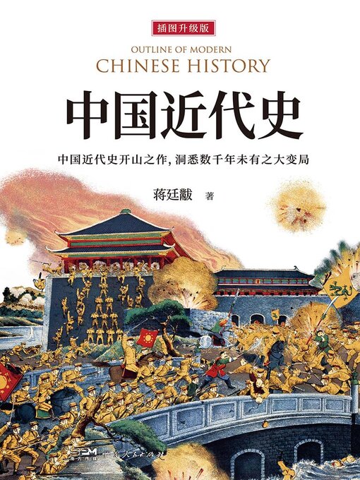 Title details for 中国近代史 by 蒋廷黻 - Available